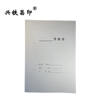 兴铁昌印 定制考察表 16K 本