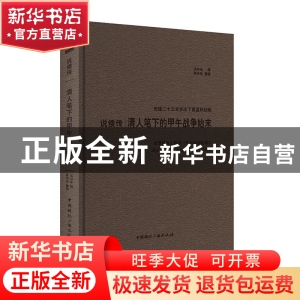 正版 说倭传(清人笔下的甲午战争始末光绪二十三年岁次丁酉孟秋初