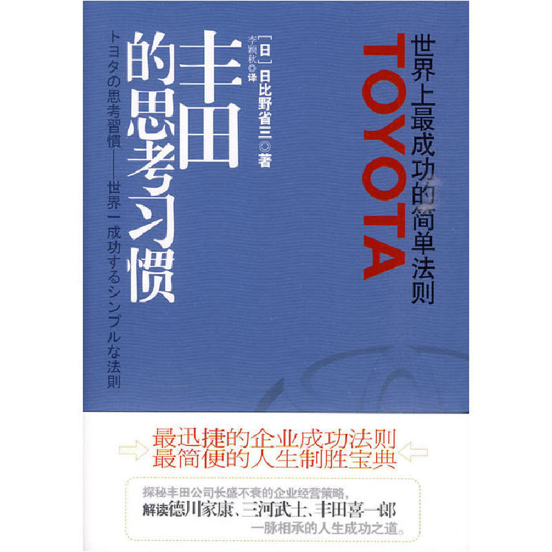 正版新书]丰田的思考习惯(世界上最简单的成功法则)(日)日比