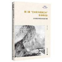 [N]第二届艺术史与民族艺术学术研讨会(20世纪中国美术史论专题)-9787559861085