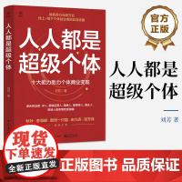 店 人人都是超级个体 十大能力助力个体商业变现 普通人打造个人品牌个体创业及私域流量变现全流程操作指导书籍 刘芳 著