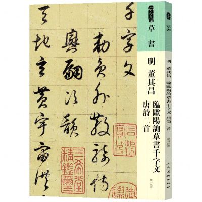 [N]明董其昌临欧阳询草书千字文唐诗二首/人美书谱-9787102087580