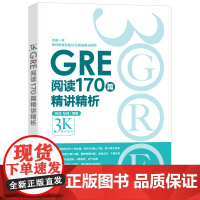 [新东方图书店]GRE阅读170篇精讲精析 微臣gre阅读白皮书籍 逻辑模考题经典例题解析 配套视频讲解 陈琦张禄