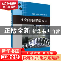 正版 梯度自润滑陶瓷刀具 许崇海等 科学出版社 9787030465276 书