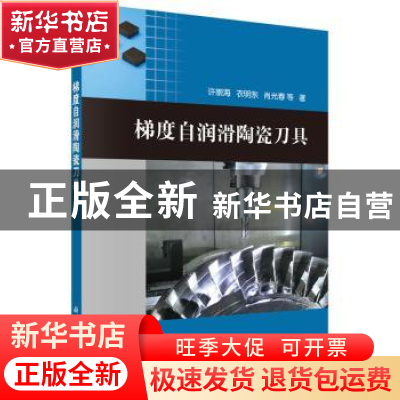 正版 梯度自润滑陶瓷刀具 许崇海等 科学出版社 9787030465276 书