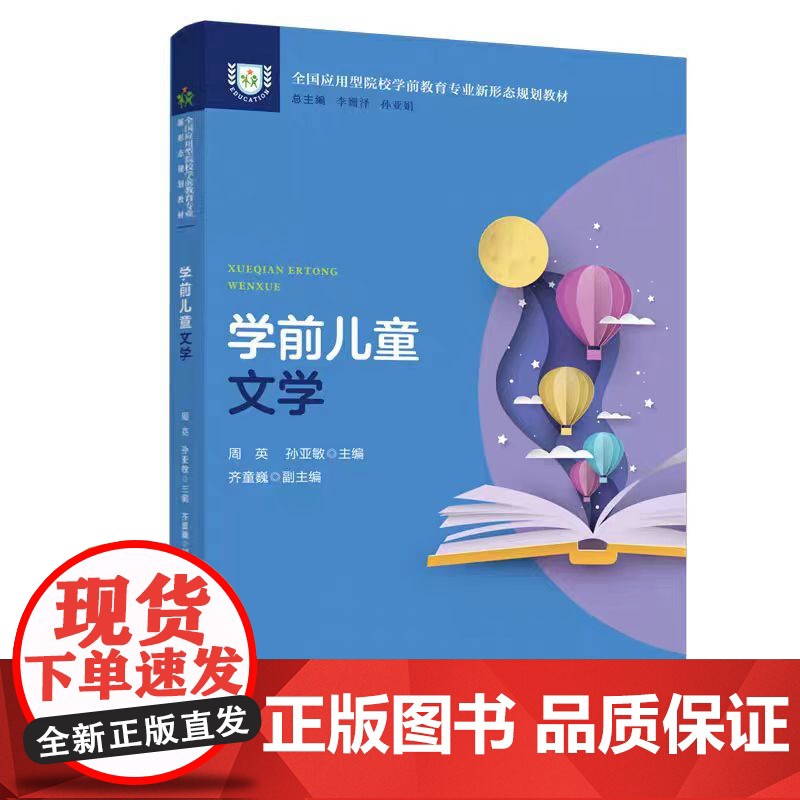 学前儿童文学 / 全国应用型院校学前教育专业新形态规划教材周英,孙亚敏主编. -- 重庆 :西 南大学出版社,2023年