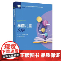学前儿童文学 / 全国应用型院校学前教育专业新形态规划教材周英,孙亚敏主编. -- 重庆 :西 南大学出版社,2023年