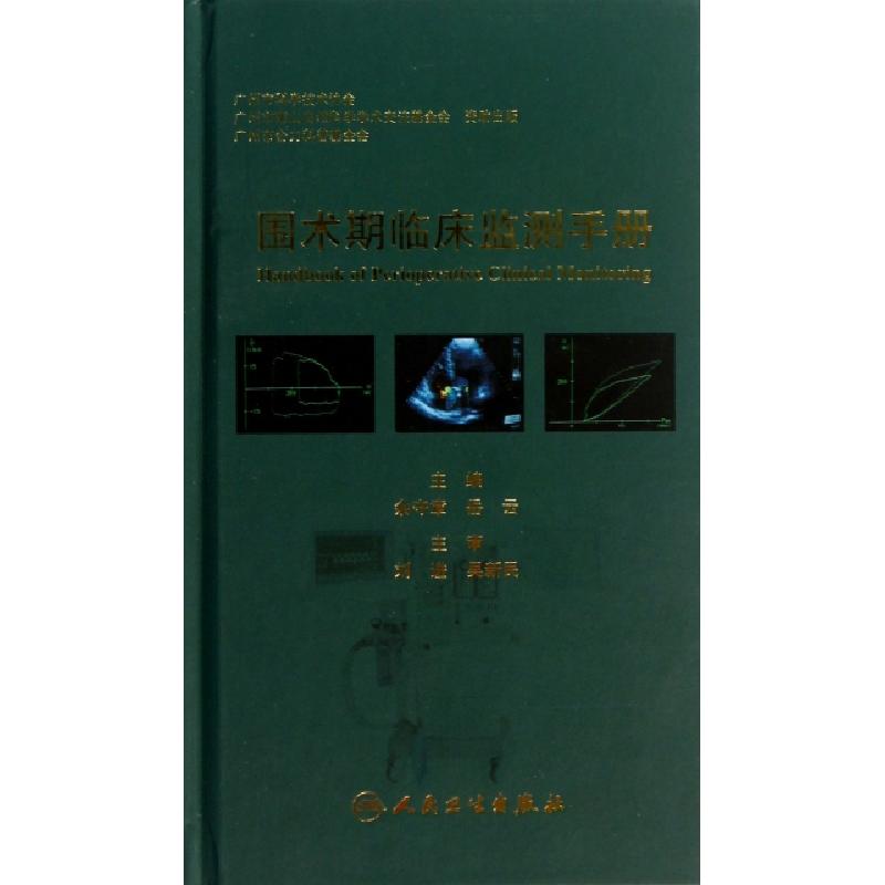 正版新书]围术期临床监测手册(精)佘守章//岳云9787117167345