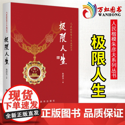 极限人生 极限人生朱彦夫著长津湖英雄人民楷模朱彦夫系列丛书顶着各种流言蜚语的中伤带领群众改变了家乡贫困面貌 新华出版社