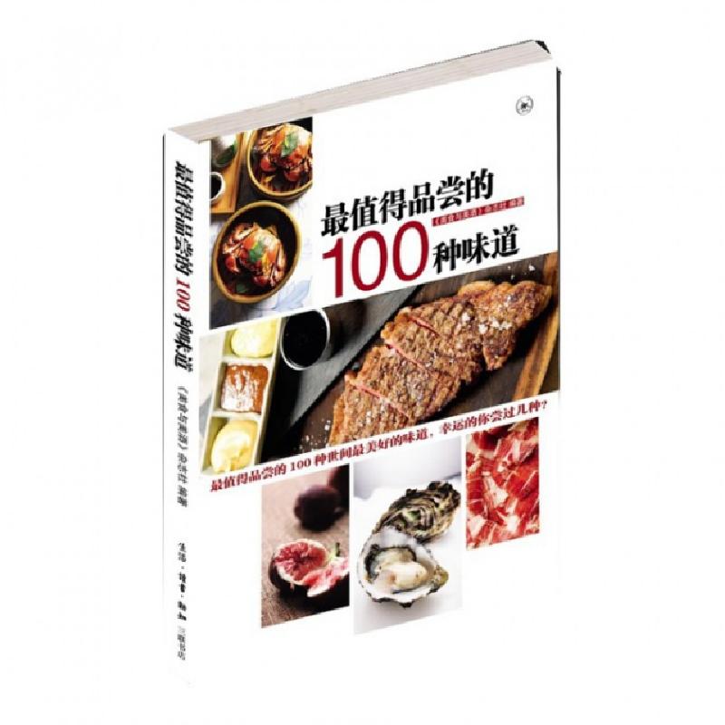 正版新书]最值得品尝的100种味道美食与美酒杂志社9787108040770
