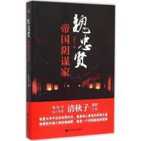 正版新书]魏忠贤:帝国阴谋家清秋子9787517107347