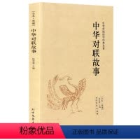 [正版]中文中华对联故事 中华传统国学经典名著 全本典藏 无删节原文译注 中国古典文学 中学生爱读课外书千家集书籍
