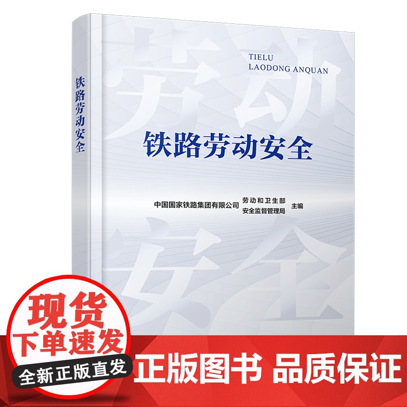 自营 铁路劳动安全 9787113316754 中国国家铁路集团有限公司劳动和卫生部,中国国家铁路集团有限公司安全监督管