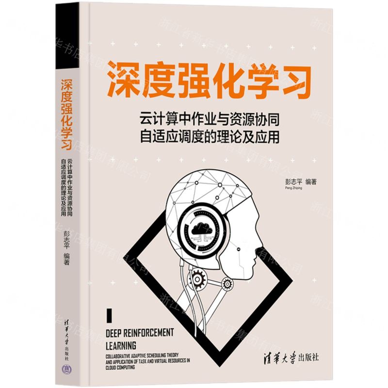 [N]深度强化学习(云计算中作业与资源协同自适应调度的理论及应用)-9787302617389