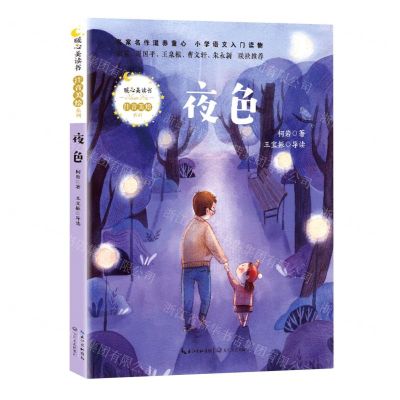 [N]夜色/暖心美读书注音美绘系列-9787570215249