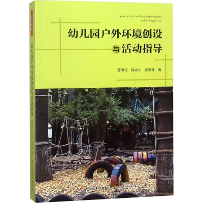 醉染图书幼儿园户外环境创设与活动指导9787518419357