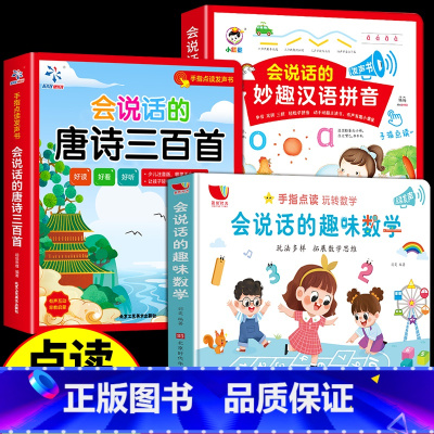 [热卖推荐3册]唐诗+拼音+数学 [正版]会说话的唐诗三百首幼儿伴读早教有声点读发声书完整版儿童唐诗300首全集撕不烂绘