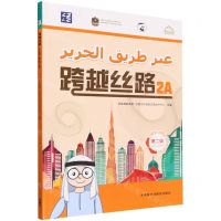 [N]跨越丝路(第2级2A)(汉文阿拉伯文)-9787521340426