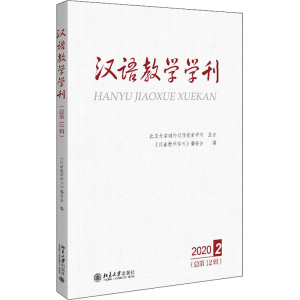 醉染图书汉语教学学刊(总2辑)9787301319185