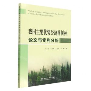 [N]我国主要优势经济林树种论文与专利分析-9787521918229