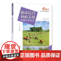 [助力乡村振兴出版计划·现代农业科技与管理系列]循环综合种植养殖新模式新技术