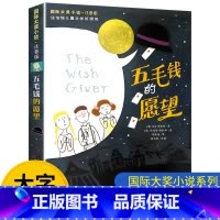 五毛钱的愿望 [正版] 五毛钱的愿望注音版 大奖小说 纽伯瑞儿童文学奖银奖6-12岁儿童文学读物一二三年级小学生课外阅读