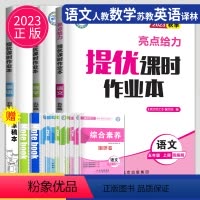 [正版]2023秋亮点给力提优课时作业本五年级上册语文数学英语五上人教版RJ苏教版SJ译林版YL江苏小学5年级上学期课