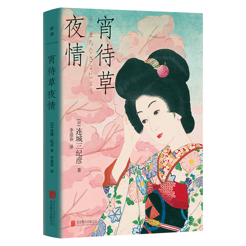 音像宵待草夜情[日]连城三纪彦/著李盈春/译