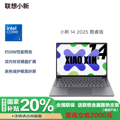联想小新14 2025款14英寸轻薄笔记本电脑 i5-13420H 24G 512G 集显 w11 官方标配