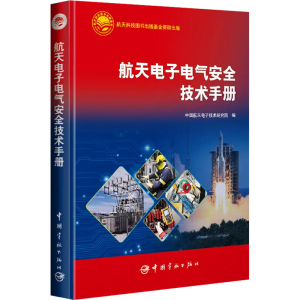 正版新书]航天电子电气安全技术手册中国航天电子技术研究院 编9