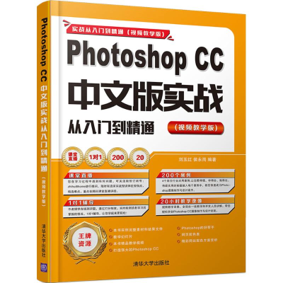 醉染图书Photoshop CC中文版实战从入门到精通9787302448297