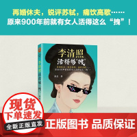 李清照活得够拽 再婚休夫 锐评苏轼 痛饮高歌 原来900年前就有女人活得这么拽!李清照才女拽姐 读客中国史入门文库