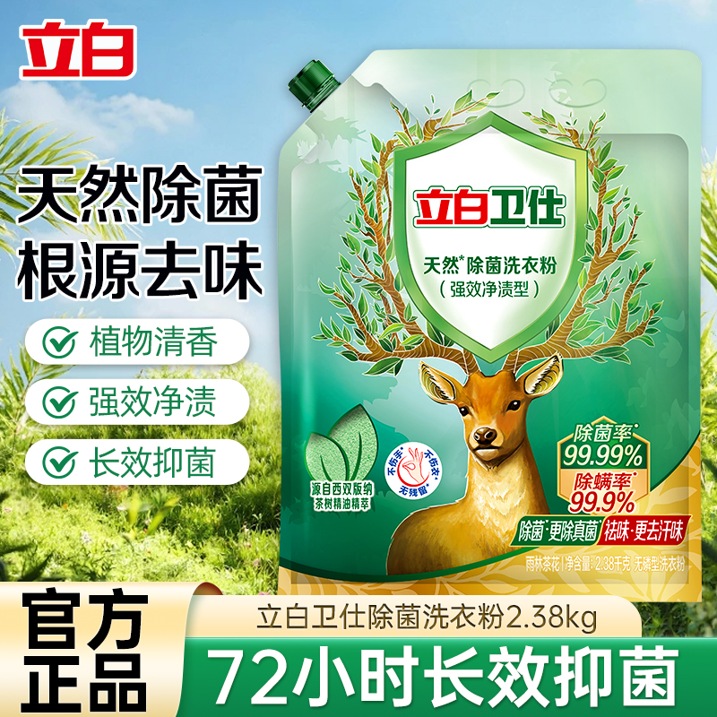 立白卫仕除菌洗衣粉2.38kg大袋装抑菌除螨除异味深层洁净不伤衣不伤手