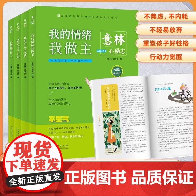 意林心励志系列全4册我也可以不拖延 做自己才了不起 再稍微坚持一下我的情绪我做主初高中作文素材课外阅读少年青春成长励志杂