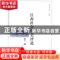 正版 江南社会历史评论:第十二期 唐力行等15人 商务印书馆 97871