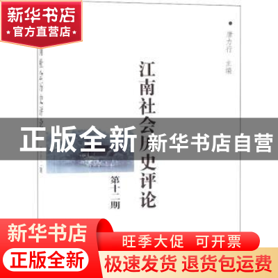 正版 江南社会历史评论:第十二期 唐力行等15人 商务印书馆 97871