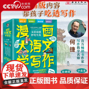 [央视网]漫画大语文学写作 何捷 精选小学必学古文古诗词成语故事 一线名师逐篇解析阅读重难点 提炼实用写作技巧素材XL