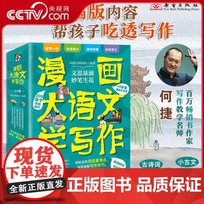 [央视网]漫画大语文学写作 何捷 精选小学必学古文古诗词成语故事 一线名师逐篇解析阅读重难点 提炼实用写作技巧素材XL