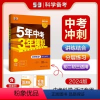 科学 全国通用 [正版]正品2024版5年中考3年模拟科学浙江版 五年中考三年模拟53初中总复习资料科学真题试卷初三九年
