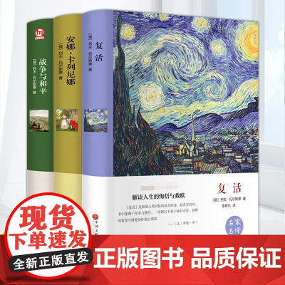 战争与和平+复活+安娜卡列尼娜全3册精装版 托尔斯泰三部曲名家名译学校推/荐阅读书目无删减原著中小学生阅读世界名著书正版