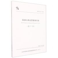 [N]高速公路运营管理手册(路产篇BCHD02-2022)-9787114181399