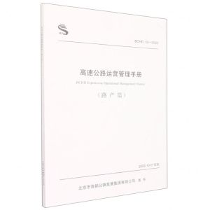[N]高速公路运营管理手册(路产篇BCHD02-2022)-9787114181399