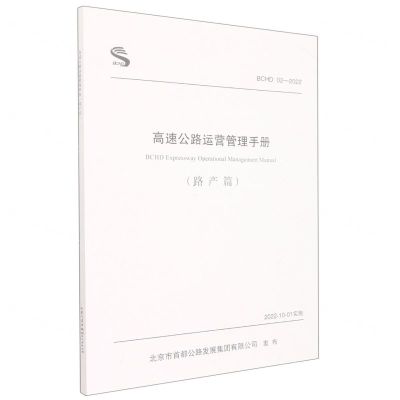 [N]高速公路运营管理手册(路产篇BCHD02-2022)-9787114181399