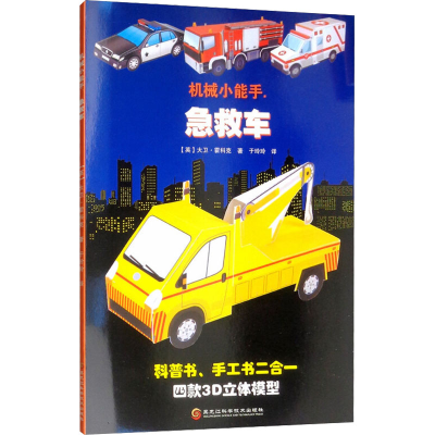 [M]机械小能手 急救车-9787571901943