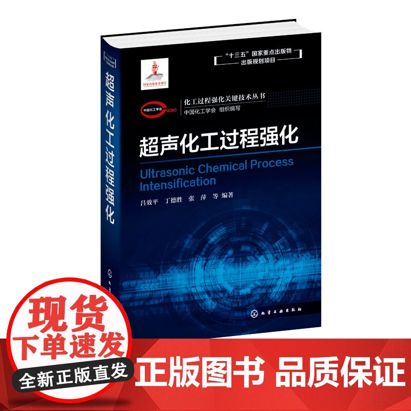 化工过程强化关键技术丛书 超声化工过程强化 吕效平 丁德胜 张萍著 超声强化化学反应过程超声强化传质传热过程机械分离粉碎