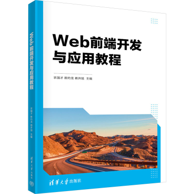 正版新书]Web前端开发与应用教程农国才,陈灼龙,韩开旭 编978730