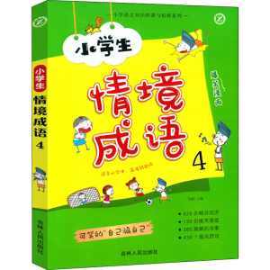 醉染图书小学生情境成语 49787206160585