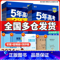 [三册]物化生(人教) 必修第二册 [正版]2024版五年高考三年模拟高中同步物理必修1第一册二粤教人教版语文数学英语化