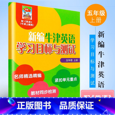 英语 [正版]2024新版 新编牛津英语学习目标与测试 五年级上册 5A附音频5年级第一学期 上海教育社 名师精选紧扣单