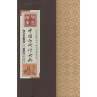 [M]中国历代仕女画-9787514608830